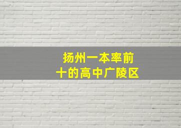 扬州一本率前十的高中广陵区