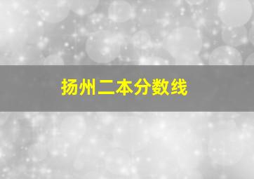 扬州二本分数线