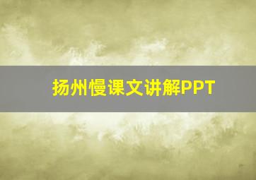 扬州慢课文讲解PPT