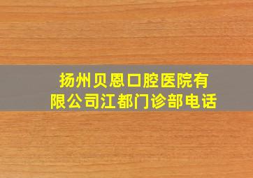 扬州贝恩口腔医院有限公司江都门诊部电话