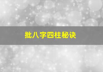 批八字四柱秘诀