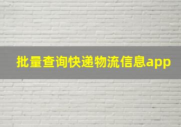 批量查询快递物流信息app