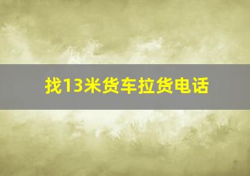 找13米货车拉货电话