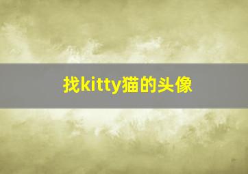 找kitty猫的头像