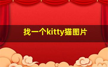 找一个kitty猫图片