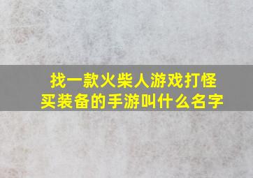 找一款火柴人游戏打怪买装备的手游叫什么名字