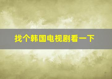 找个韩国电视剧看一下