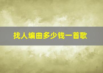 找人编曲多少钱一首歌