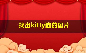 找出kitty猫的图片