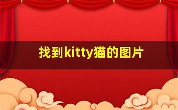 找到kitty猫的图片