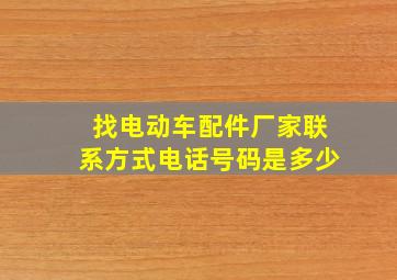 找电动车配件厂家联系方式电话号码是多少