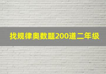 找规律奥数题200道二年级