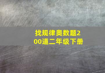 找规律奥数题200道二年级下册