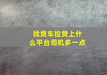 找货车拉货上什么平台司机多一点