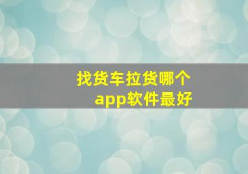 找货车拉货哪个app软件最好