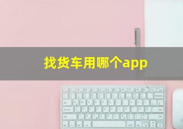 找货车用哪个app