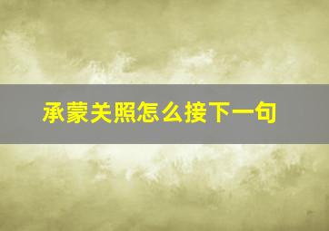 承蒙关照怎么接下一句