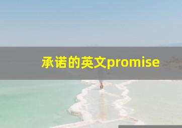 承诺的英文promise