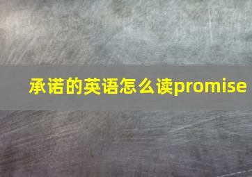 承诺的英语怎么读promise