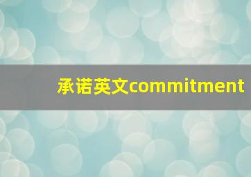 承诺英文commitment