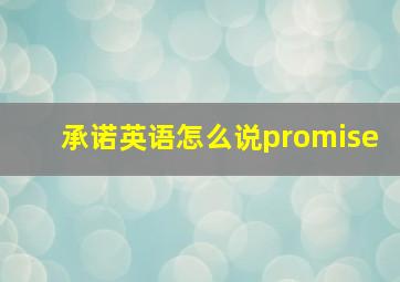 承诺英语怎么说promise