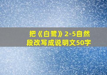 把《白鹭》2-5自然段改写成说明文50字