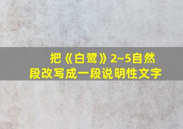 把《白鹭》2~5自然段改写成一段说明性文字