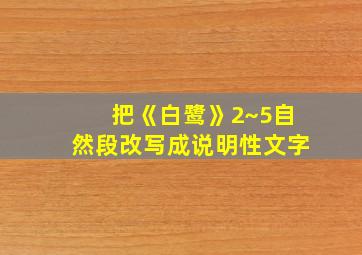 把《白鹭》2~5自然段改写成说明性文字