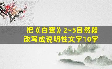 把《白鹭》2~5自然段改写成说明性文字10字