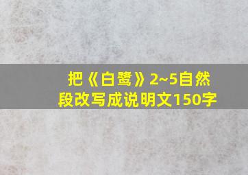 把《白鹭》2~5自然段改写成说明文150字