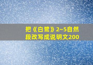 把《白鹭》2~5自然段改写成说明文200