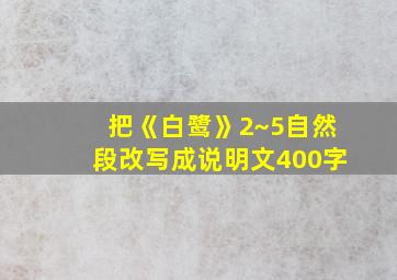 把《白鹭》2~5自然段改写成说明文400字