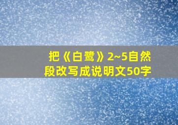 把《白鹭》2~5自然段改写成说明文50字