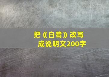 把《白鹭》改写成说明文200字