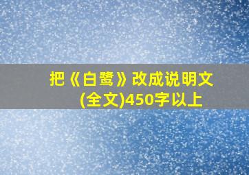 把《白鹭》改成说明文(全文)450字以上