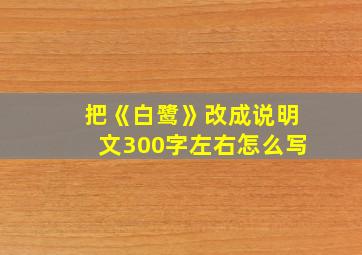 把《白鹭》改成说明文300字左右怎么写