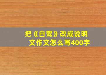 把《白鹭》改成说明文作文怎么写400字