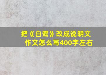 把《白鹭》改成说明文作文怎么写400字左右