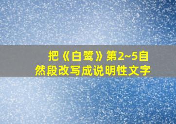 把《白鹭》第2~5自然段改写成说明性文字