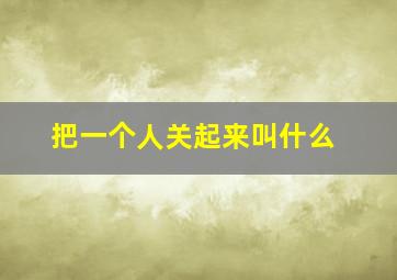 把一个人关起来叫什么