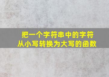 把一个字符串中的字符从小写转换为大写的函数