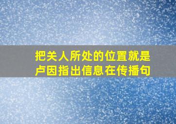 把关人所处的位置就是卢因指出信息在传播句