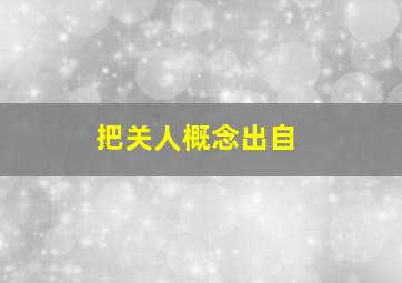 把关人概念出自