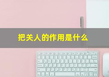 把关人的作用是什么