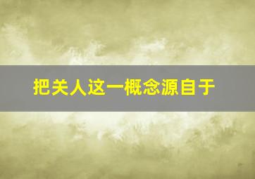 把关人这一概念源自于