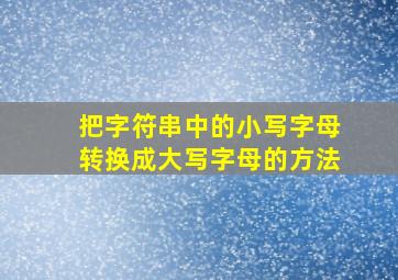 把字符串中的小写字母转换成大写字母的方法