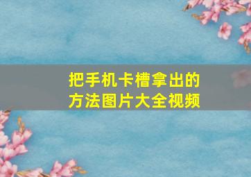 把手机卡槽拿出的方法图片大全视频