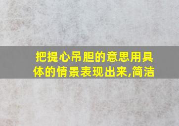 把提心吊胆的意思用具体的情景表现出来,简洁