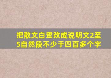 把散文白鹭改成说明文2至5自然段不少于四百多个字