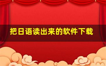 把日语读出来的软件下载